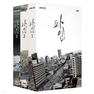 파인 1~3 세트 /촌뜨기