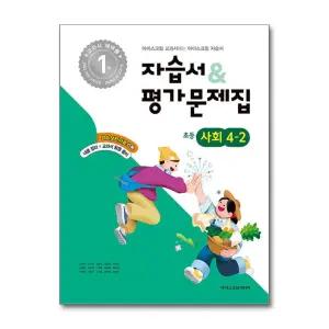 [무.배] 초등학교 사회 4-2 자습서 평가문제집 (2025)