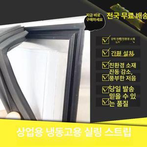 업소용 냉장고 고무패킹 패킹 실링 냉동고