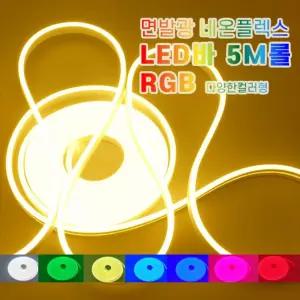 DC12V용 면발광 네온플렉스 5M롤 RGB 다양한 컬러 조명 네온바 램프 네온등 보드