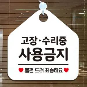 고장/수리중사용금지 안내표지판 팻말 화이트