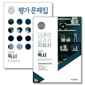 [카드10%] 미래엔 자습서 평가문제집 독서 세트 (전2권) (방민호) (2025년)