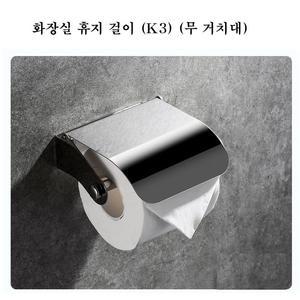 화장실 휴지 걸이(K3) (무거치대)