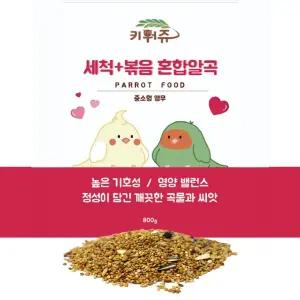 새 앵무새 사료 키워쥬 세척+볶음 왕관 모란 먹이 모이 800g새 새간식 펠렛 새모이 햄스터 햄스터밥 용품
