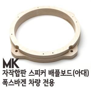 폭스바겐 골프/비틀용 MK 자작나무 아대(스피커어댑터