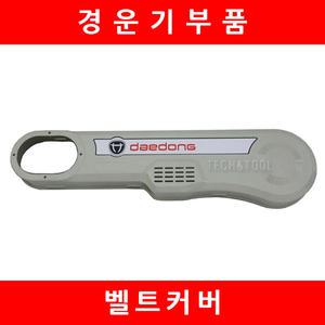 벨트커버/안전커버/ND130/대동/경운기부품