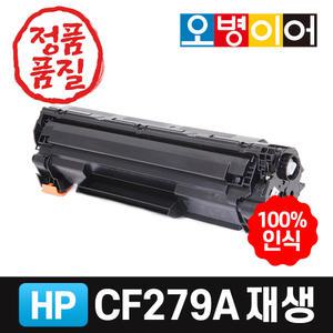CF279A CF279X NO.79A HP 재생토너 M12a M12w M26a M26nw