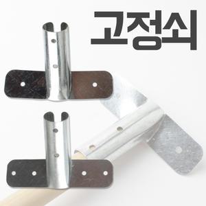 고정쇠 강당걸레 밀마포 대걸레 공자루 연결쇠 고정철