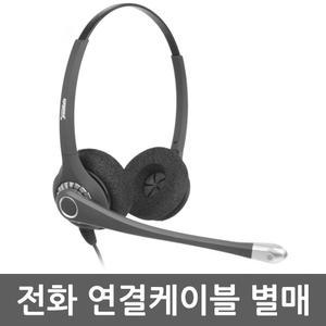 DH-027TFNB 헤드셋 단품 양귀형 전화 연결케이블 별매