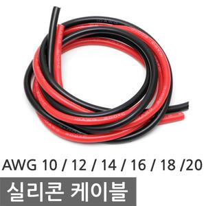 실리콘 와이어 케이블 전선 배선 DIY 작업 AWG 10 12 14 16 18 20