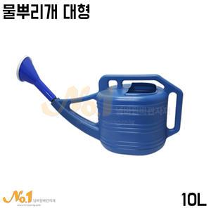 넘버원배관자재-물뿌리개/물조리개 대형 10L (꽃조루/원예용품/화분/화단/물조루)