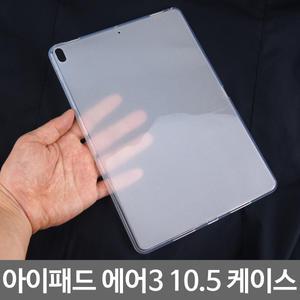 아이패드 에어3 10.5/PS07 소프트 젤리 케이스/A2123 A2152 A2153