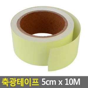 야광 축광테이프 5cm x 10M 반사테이프 안전표시테이프 야간테이프 발광테이프 비상구 형광테이프