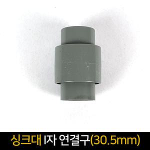싱크대 호스 I자연결 부속 30.5mm 배관 연결구 배수구