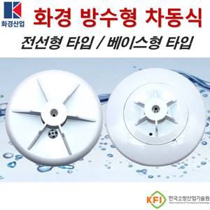 화경 방수형 차동식 스포트형 감지기 반도체식 습기발생시설 화재감지기