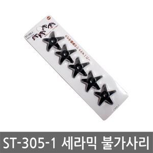 ST-305-1 세라믹 불가사리 5P 1set 새우 은신처 놀이터