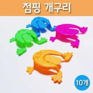 점핑 개구리(10개) RTS