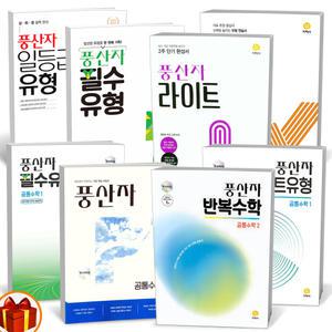 [카드10%+선물] 2025년 풍산자 고등 공통 수학 반복수학 필수유형 라이트 일등급유형 1 2 확통 미적분