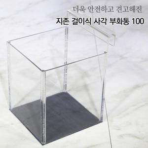 부화통 _ 지존 걸이식 사각 부화통 100