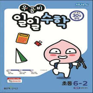 우공비 일일수학 6-2 (2025년용) (좋은책신사고-우공비 일일공부 )