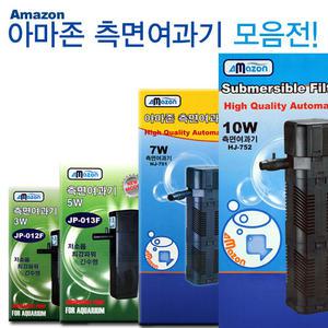 아마존 측면여과기/ 3w,5w,7w,10w 여과기/측면여과/아마존여과기/수족관여과기