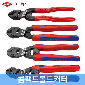 크니펙스 볼트커터 콤팩트 절단기 철근 와이어 철사 손커터기 독일산
