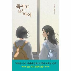 죽이고 싶은 아이(우리학교소설읽는시간)