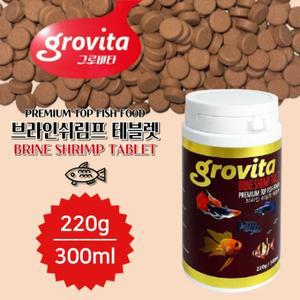 그로비타 브라인쉬림프 테블렛 220g/300ml / 모든 열대어 사료 / 유통기한2025년9월까지