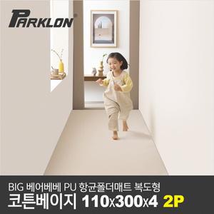 [2P세트] BIG 베어베베 항균 폴더매트 복도형 110x300x4cm