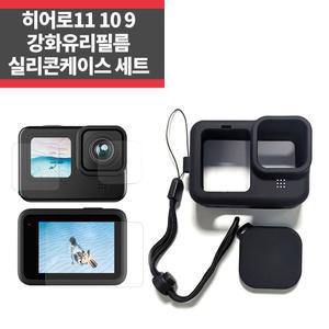 플레이 고프로 히어로11 10 9 강화유리필름+실리콘케이스