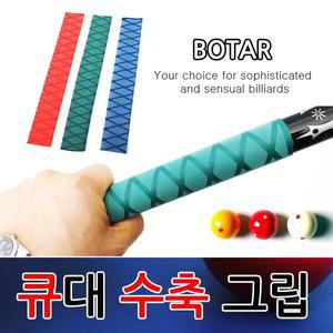 [보타르] 당구 큐대수축그립 개인큐 실리콘그립 /초록