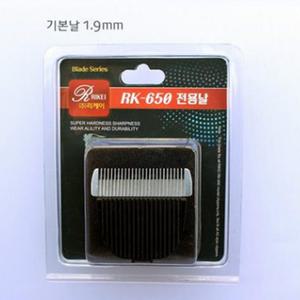 리케이 RK-650 (기본날)1.9mm 클리퍼날 바리깡날