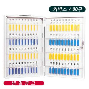 범일금고 키박스 BKB-80/80구 열쇠보관함