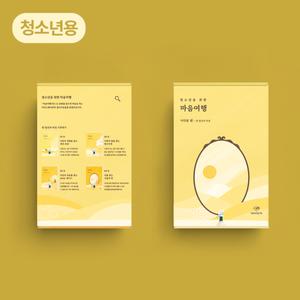 아트박스/마인드웨이 [마인드웨이] 마음여행키트 나다움 편 청소년용