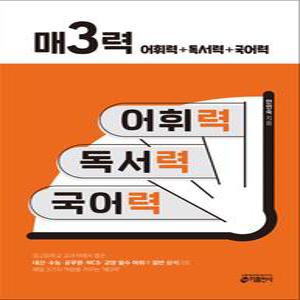 [카드10%] 매3력 어휘력 + 독서력 + 국어력 : 내신 수능 공무원 NCS 교양 필수 어휘 일반 상식