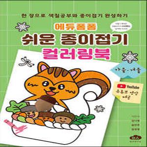 에듀퐁퐁 쉬운 종이접기 컬러링북 (가을·겨울) /한 장으로 색칠공부와 종이접기 완성하기 (스프링북)