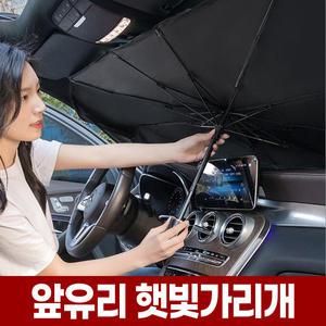 차량용 앞유리 햇빛 가리개 썬브렐라 차량 가림막 자동차 차광막 우산 양산 차가림막 썬블록 햇볕 열차단