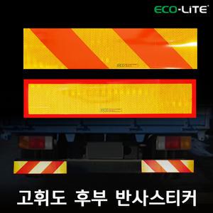 에코라이트 고휘도 후부 반사스티커 화물차 반사판스티커