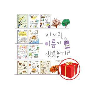 [카드10%+선물] 왜 이런 이름이 생겼을까 세트 (전10권)