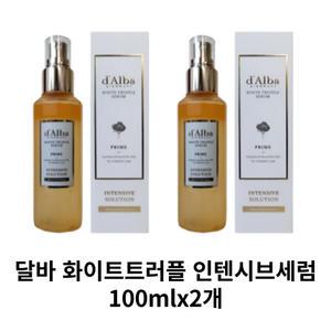 달바 화이트트러플 비건인텐시브 세럼 100mlx2개