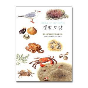 [무.배] 세밀화로 그린 보리 어린이 갯벌 도감 (보급판)