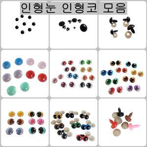 인형눈 코 눈알 삼각코 나사 단추 모루 솜인형 만들기 부자재