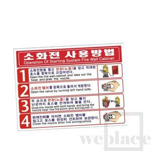위플레이스 소화전사용방법 스티커 200x155 (100장)