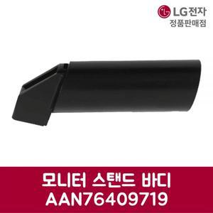 LG전자 엘지 정품 모니터 스탠드 바디 AAN76409719