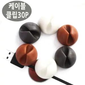 (30개) 케이블 전선정리 케이블드롭/고정케이블타이/선정리기/선정리홀더/선클립/전선고정/케이블정리홀더