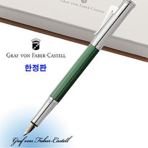 그라폰 파버카스텔 헤리티지 알렉산더 만년필 / 한정판