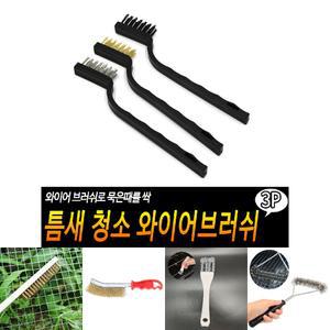 틈새 청소 와이어 브러쉬/쇠솔/철솔/불판솔/석쇠솔/바베큐솔/불판청소솔/불판세척솔/와이어솔/쇠브러시