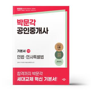 [카드10%+선물] 2025 박문각 공인중개사 기본서 1차 민법.민사특별법