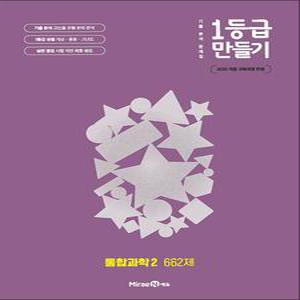 [카드10%] 1등급 만들기 통합과학 2 662제 (2025)