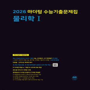 2026 마더텅 수능기출문제집 물리학 1 (2025년) (마더텅-2026 마더텅 수능기출문제집 (2025년) )